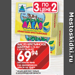 Акция - МАСЛО КРЕСТЬЯНСКОЕ ШАХУНЬЯ 72,5% 180 Г С 01.03 ПО 04.03*