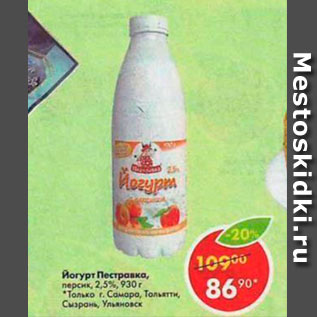Акция - Йогурт Пестравка 2,5%