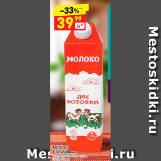 Акция - Молоко Две коровки