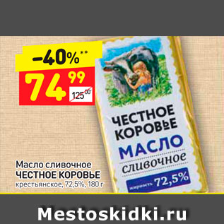 Акция - Масло сливочное Честное коровье 72,5%