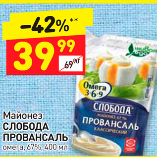 Акция - Майонез Слобода Провансаль 67%