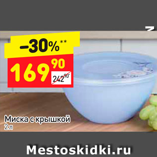 Акция - Миска с крышкой 2л