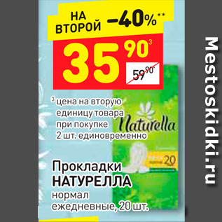 Акция - Прокладки Натурелла Нормал