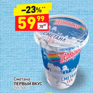 Акция - Сметана Первый вкус 15%