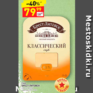 Акция - Сыр Брест-Литовск 45%