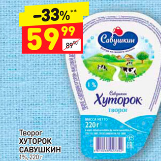 Акция - Творог Хуторок Свашукин 1%