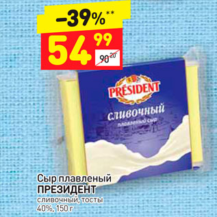 Акция - Сыр Плавленый Президент 40%