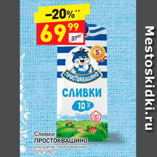 Акция - Сливки Простоквашино 10%