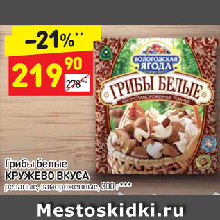 Акция - Грибы белые Кружево вкуса