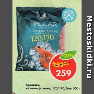 Акция - Креветки Polar 120/170 Polar