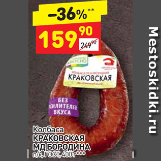 Акция - Колбаса Краковская