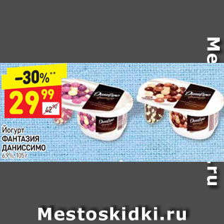 Акция - Йогурт Фантазия Даниссимо