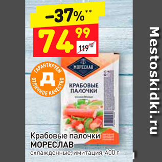 Акция - Крабовые палочки Мореслав