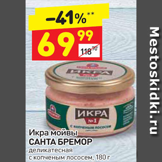 Акция - Икра мойвы Санта Бремор