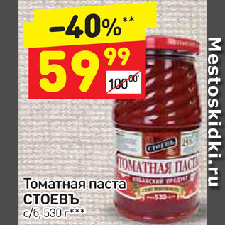 Акция - Томатная паста Стоевъ