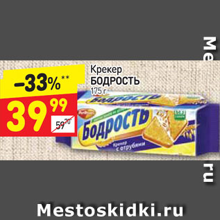 Акция - Крекер Бодрость