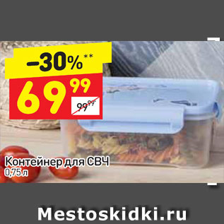 Акция - Контейнер для СВЧ