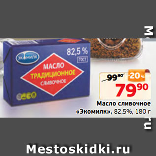 Акция - Масло сливочное «Экомилк», 82,5%, 180 г