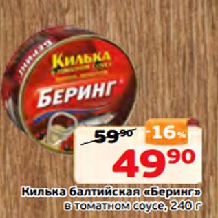 Акция - Килька балтийская «Беринг» в томатном соусе, 240 г