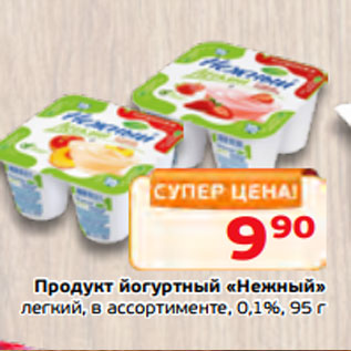 Акция - Продукт йогуртный «Нежный» легкий, в ассортименте, 0,1%, 95 г