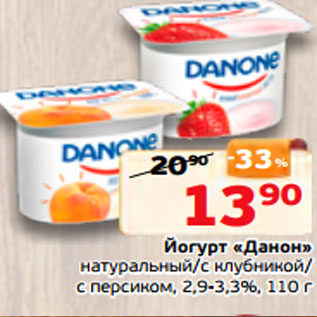 Акция - Йогурт «Данон» натуральный/с клубникой/ с персиком, 2,9-3,3%, 110 г