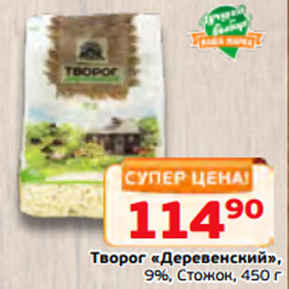 Акция - Творог «Деревенский», 9%, Стожок, 450 г