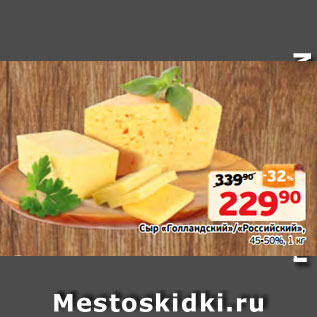 Акция - Сыр «Голландский»/«Российский», 45-50%, 1 кг