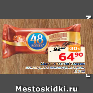 Акция - Мороженое «48 Копеек» шоколадное с шоколадным соусом, 420 мл