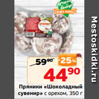 Акция - Пряники «Шоколадный сувенир» с орехом, 350 г