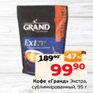 Акция - Кофе «Гранд» Экстра, сублимированный, 95 г