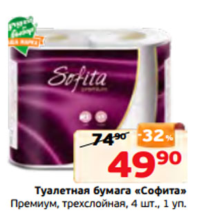 Акция - Туалетная бумага «Софита» Премиум, трехслойная, 4 шт., 1 уп.