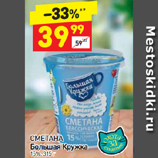 Акция - Сметана Большая кружка 15%