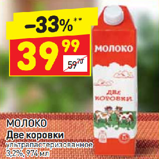 Акция - Молоко Две коровки 3,2%