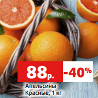 Акция - Апельсины Красные, 1 кг