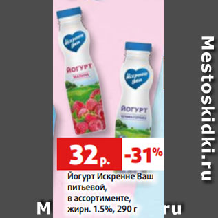 Акция - Йогурт Искренне Ваш питьевой, в ассортименте, жирн. 1.5%, 290 г