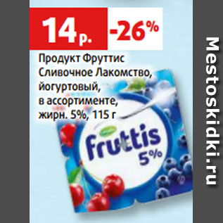 Акция - Продукт Фруттис Сливочное Лакомство, йогуртовый, в ассортименте, жирн. 5%, 115 г