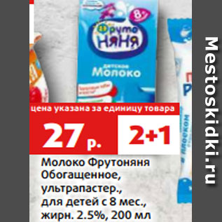 Акция - Молоко Фрутоняня Обогащенное, ультрапастер., для детей с 8 мес., жирн. 2.5%, 200 мл
