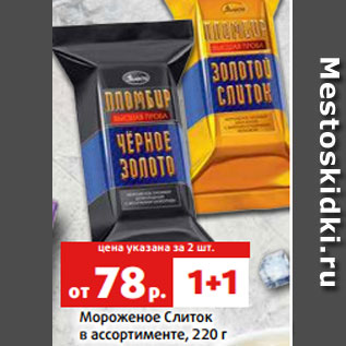 Акция - Мороженое Слиток в ассортименте, 220 г