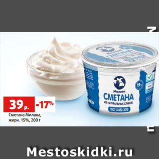 Акция - Сметана Милава, жирн. 15%, 200 г