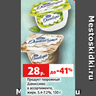 Акция - Продукт творожный Даниссимо в ассортименте, жирн. 5.4-7.2%, 130 г