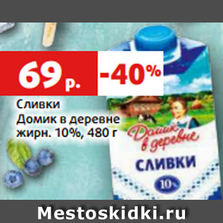 Акция - Сливки Домик в деревне жирн. 10%, 480 г