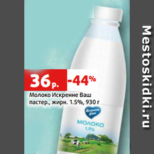 Акция - Молоко Искренне Ваш пастер., жирн. 1.5%, 930 г