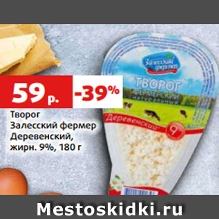 Акция - Творог Залесский фермер Деревенский, жирн. 9%, 180 г