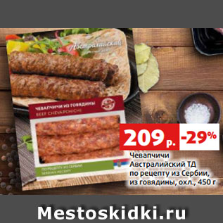 Акция - Чевапчичи Австралийский ТД по рецепту из Сербии, из говядины, охл., 450 г
