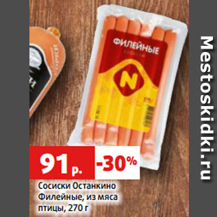 Акция - Сосиски Останкино Филейные, из мяса птицы, 270 г