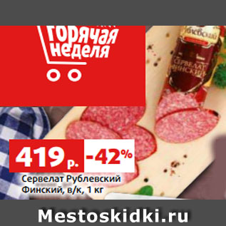 Акция - Сервелат Рублевский Финский, в/к, 1 кг