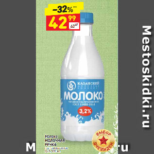 Акция - Молоко Молочная речка 3,2%