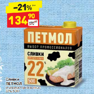 Акция - Сливки ПЕТМОЛ 22%