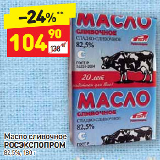 Акция - Масло сливочное РОСЭКСПОПРОМ 82,5%