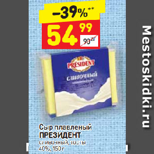 Акция - Сыр Плавленый Президент 40%